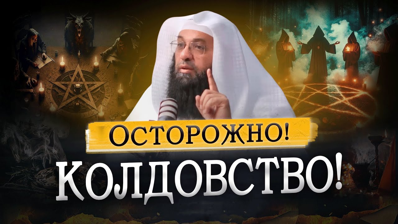 СИХР (Колдовство) | Харут и Марут | Пророк Сулейман (мир ему) и ДЖИНЫ - Др. Фахран Убейд Аш-Шаммари