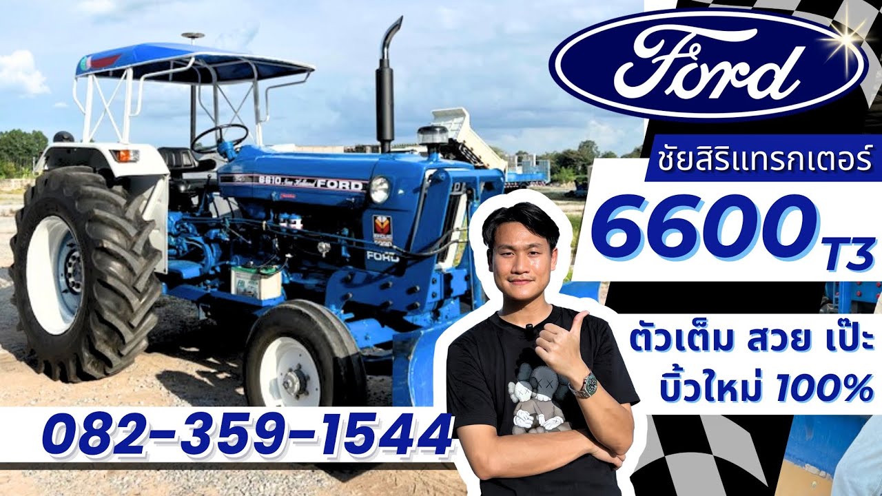 ฟอร์ด (Ford) 6600 T3 ตัวเต็มตรงรุ่น สวย เป๊ะ  บิ๊วใหม่ 100% อุปกรณ์ครบ เล่มพร้อมโอน โทร.082-359-1544
