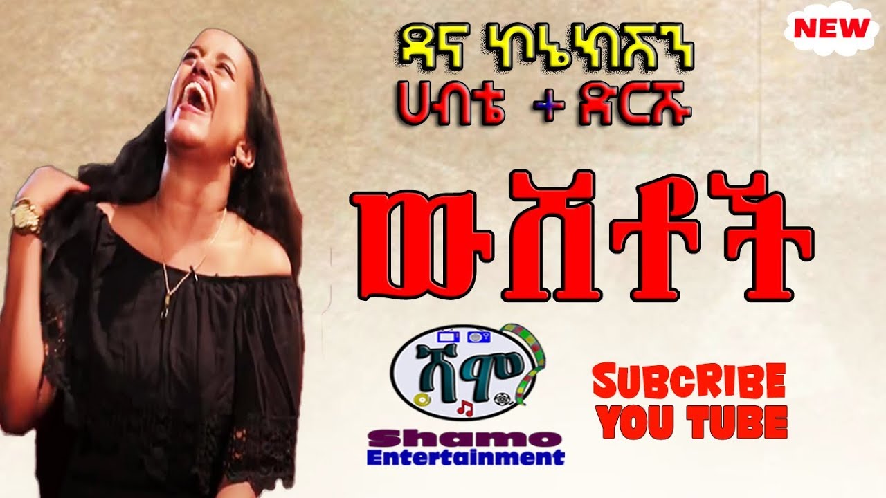 ሀብቴ + ድርሹ / ውሸቶች/ አዲስ አስቂኝ ቀልድ
