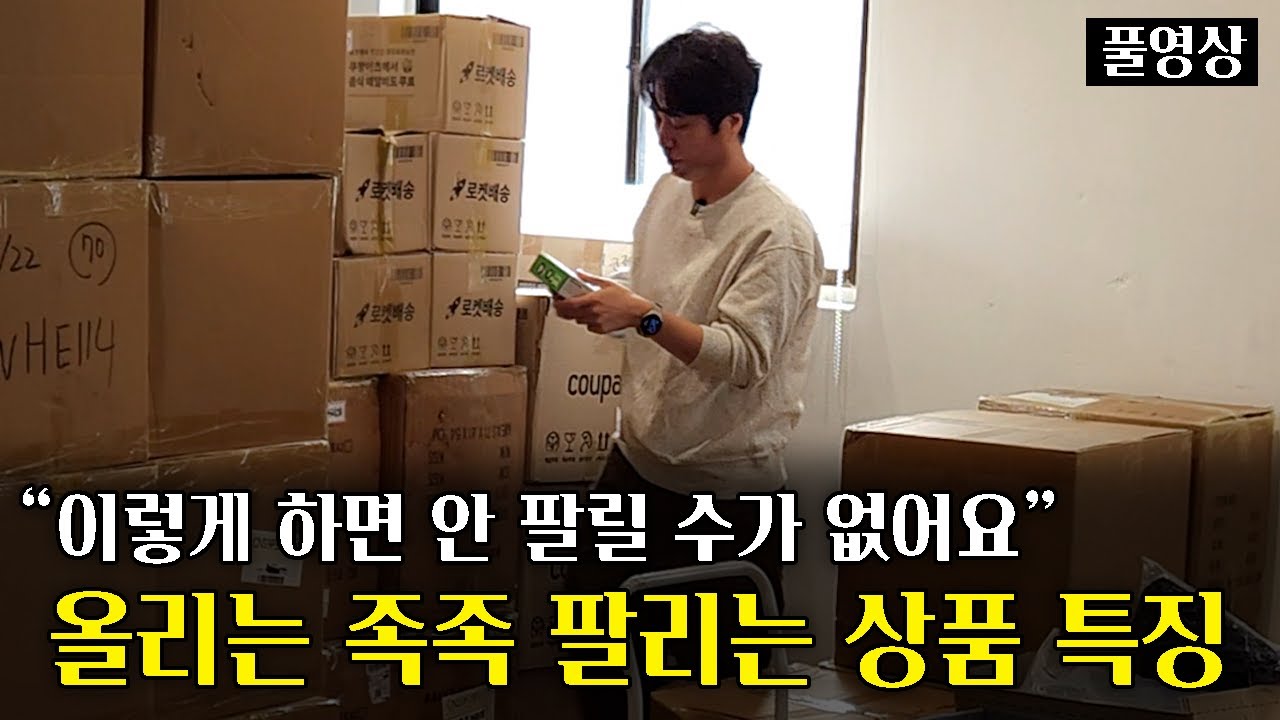 초간단 3단계로 올리는 족족 팔리는 상품 찾는 16년차 쿠팡 전략가 (임장셀러깜오 풀영상) @ggamo5