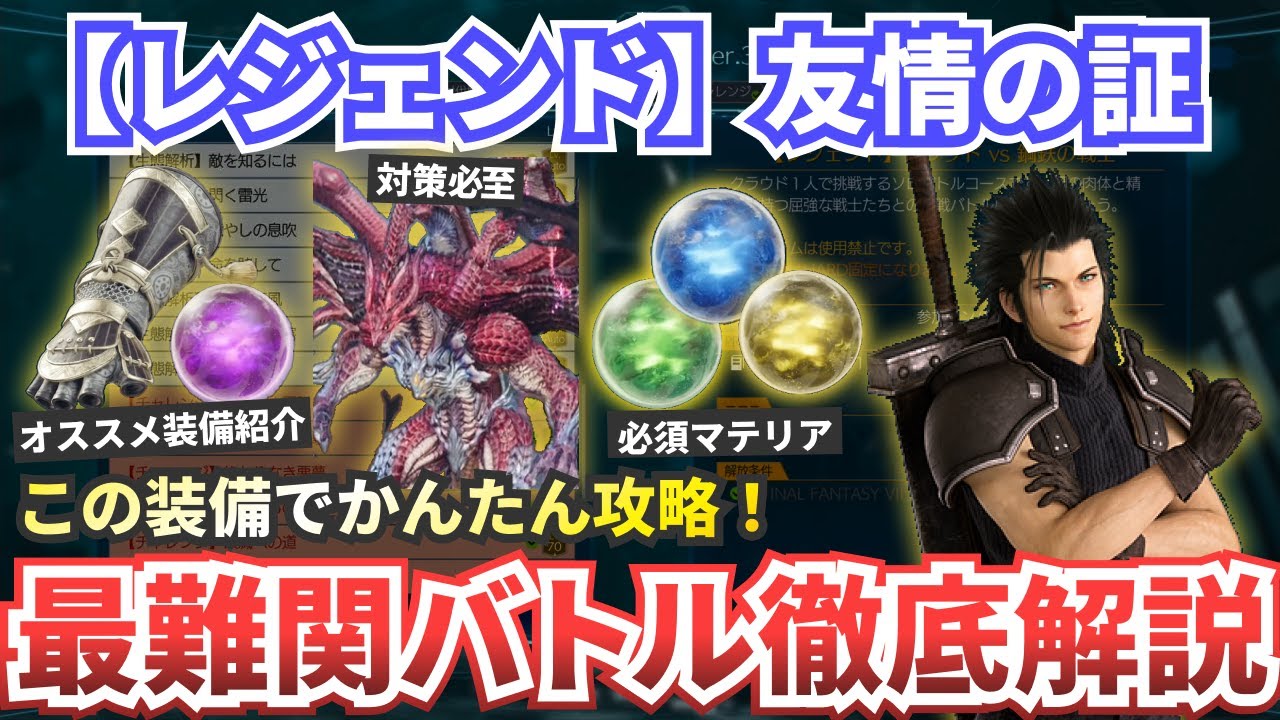 【レジェンド】友情の証攻略【FF7リバース】