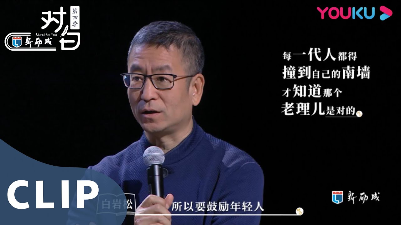 CUT：白岩松规劝年轻人别总跳槽 | 对白第四季 | 优酷纪实 YOUKU DOCUMENTARY