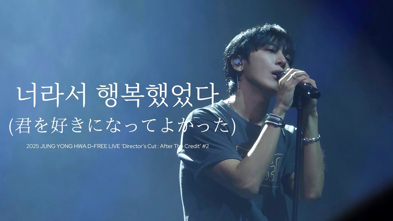 251220 너라서 행복했었다 (君を好きになってよかった) - 정용화 | 널 좋아하게 되어 좋았다 번안곡 | 2025 디렉터스컷 디프리 2회차