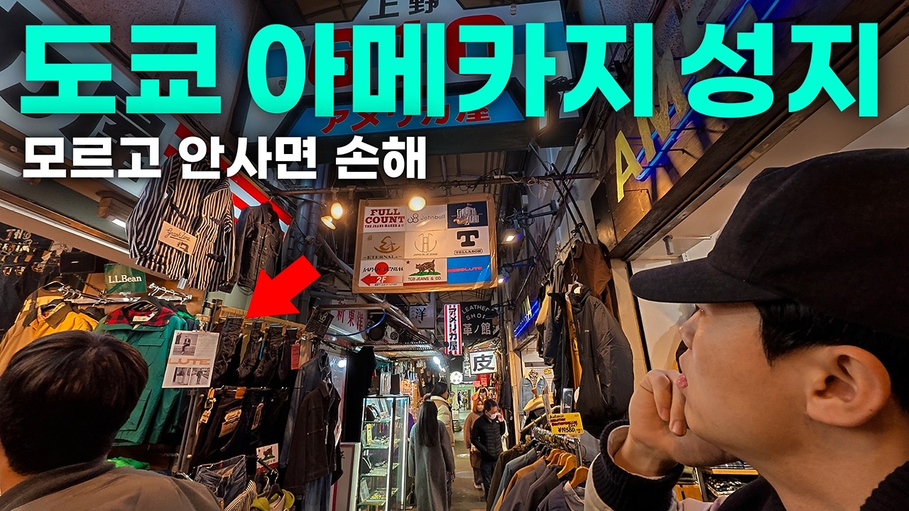 도쿄 다른데 안가셔도 됩니다 아메카지 쇼핑 하루면 끝!ㅣ우에노ㅣ아메요코ㅣ히노야ㅣ아메리카야