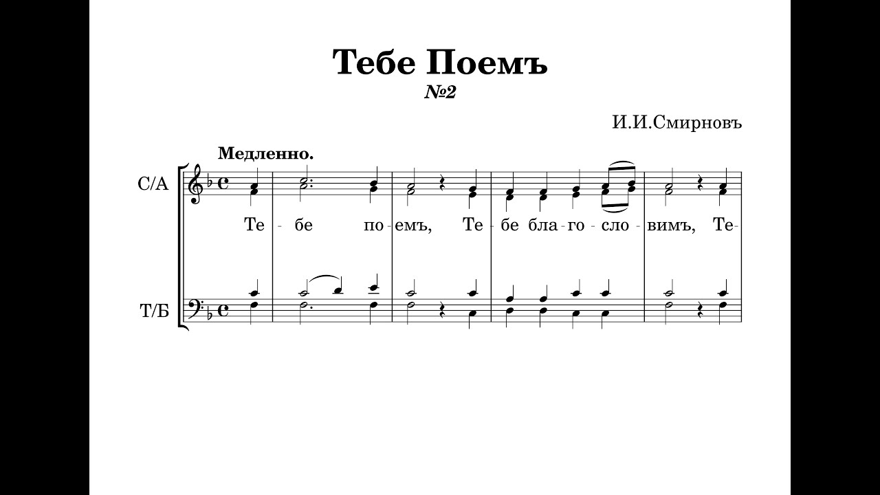 Тебе Поем но. 2 - И.И.Смирнов