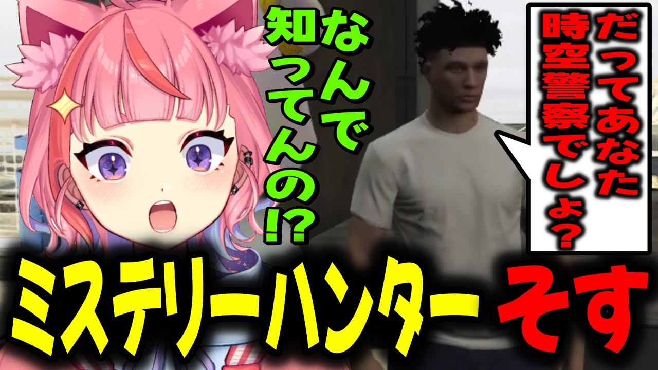 【ストグラ】そすさんに時空警察であることがバレてしまっていて動揺する丘猫まるwww【宙星ぱる】