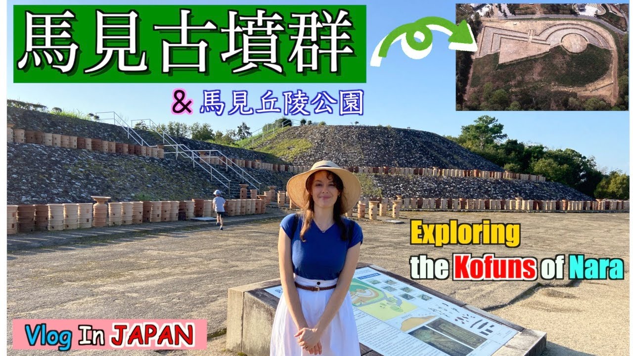 【古墳巡り・字幕あり】We Explored a Kofun park in Nara! @馬見丘陵公園 in 奈良 #古墳 #kofun #JapanTravelVlog