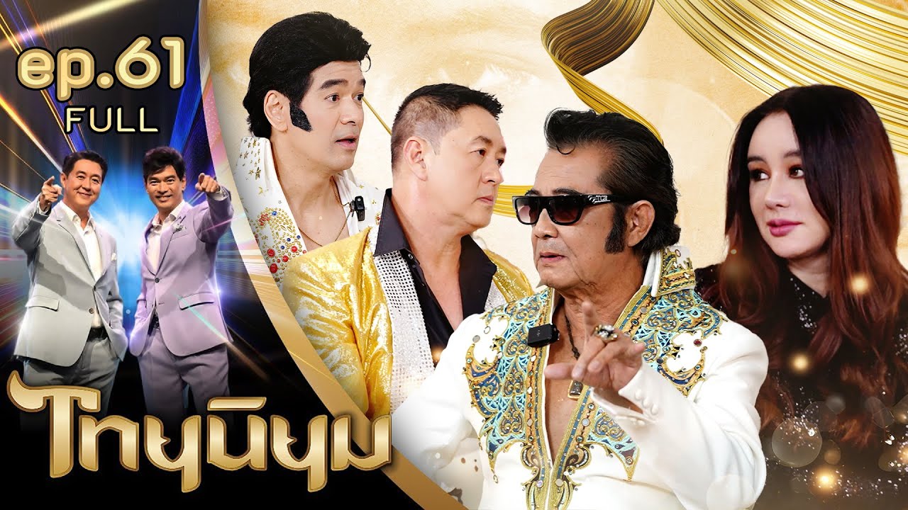 ครบรอบ 47 ปีของการจากไปของราชาเพลงร็อค “เอลวิส เพรสลีย์” | ไทยนิยม EP61 คลิปเต็ม