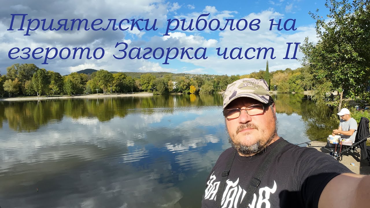 Приятелски риболов на езерото Загорка през октомври - част II