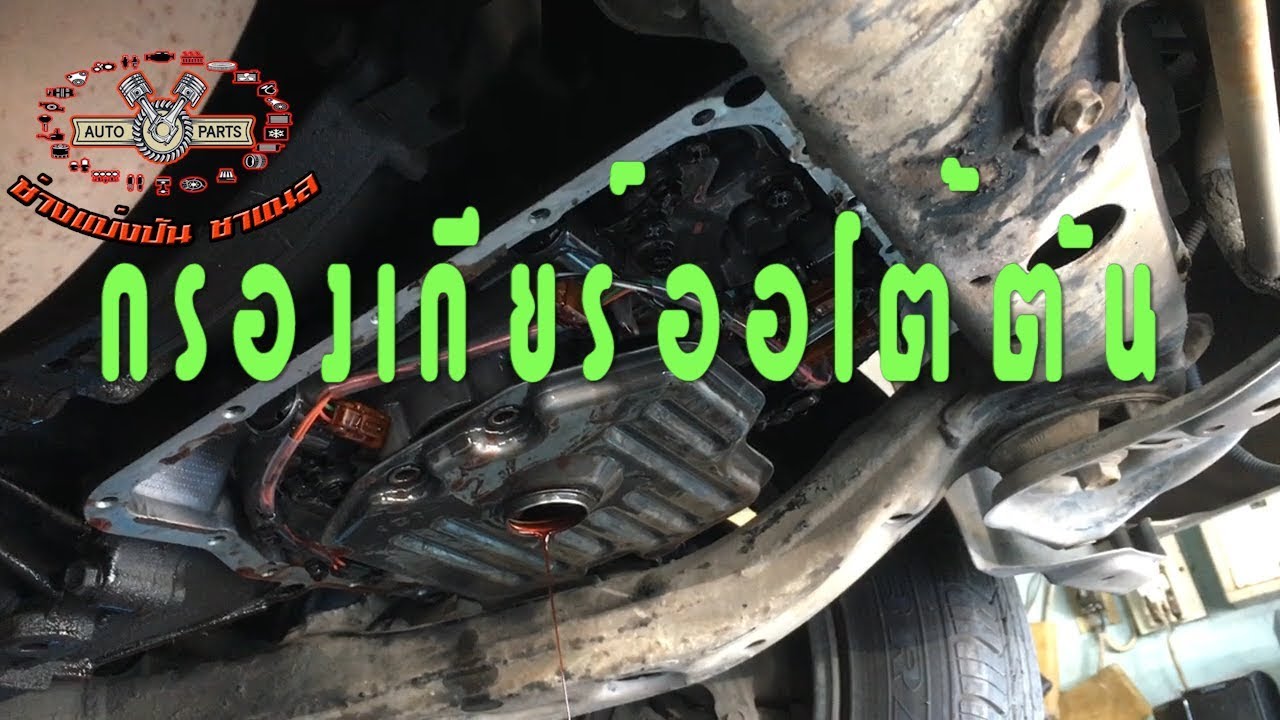 กรองเกียร์ออโต้ตัน l กรองเกียร์