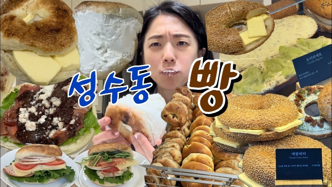[vlog] 성수동 실패없는 빵맛집 추천 🔥 | 서울 3대 베이글, 성수 빵투어, 성수 또간집, 빵지순례 | 코끼리베이글, 만동제과, 빵먹방