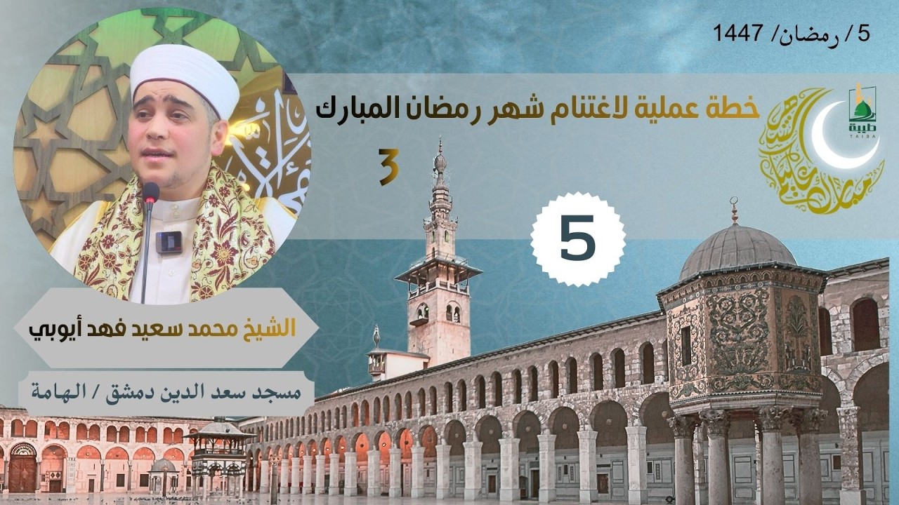 دروس الفجر (رمضان 1447) 5 خطة عملية لاغتنام شهر رمضان المبارك