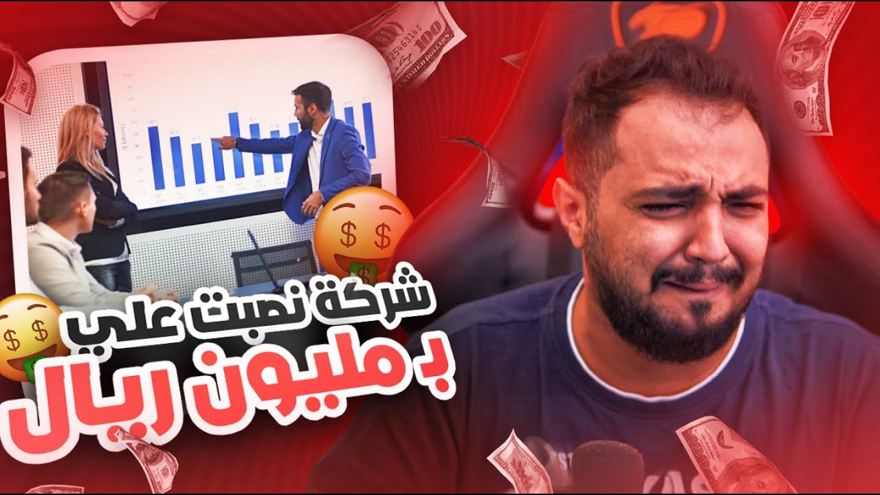 قصتي مع شركة نصابه 😰 (غسيل مخ)💔