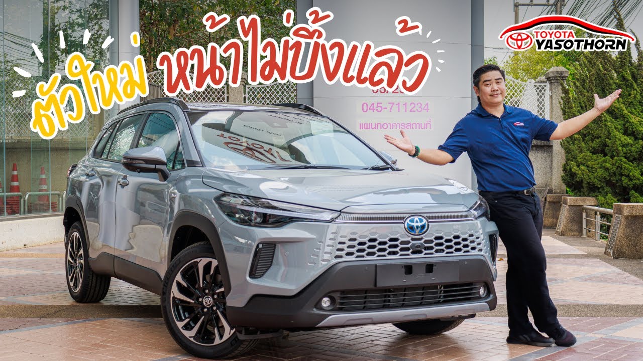 Corolla Cross 2024 หน้าไม่บึ้ง เบรคมือไฟฟ้ามาแล้วนะจร๊ะ