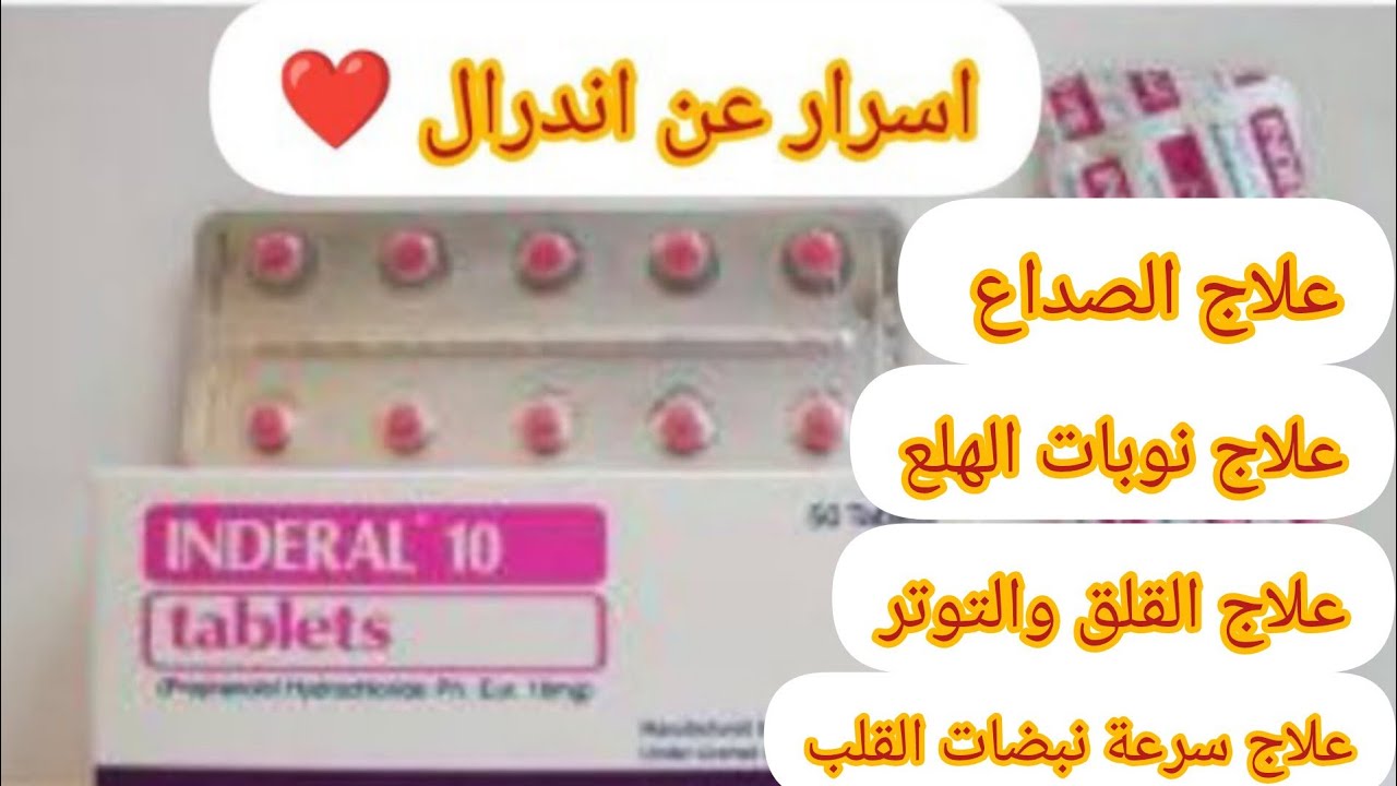 اندرال inderal - بروبرانولول propranolol - انديكاردين indicardin - اندولول indolol - ديدرال dideral