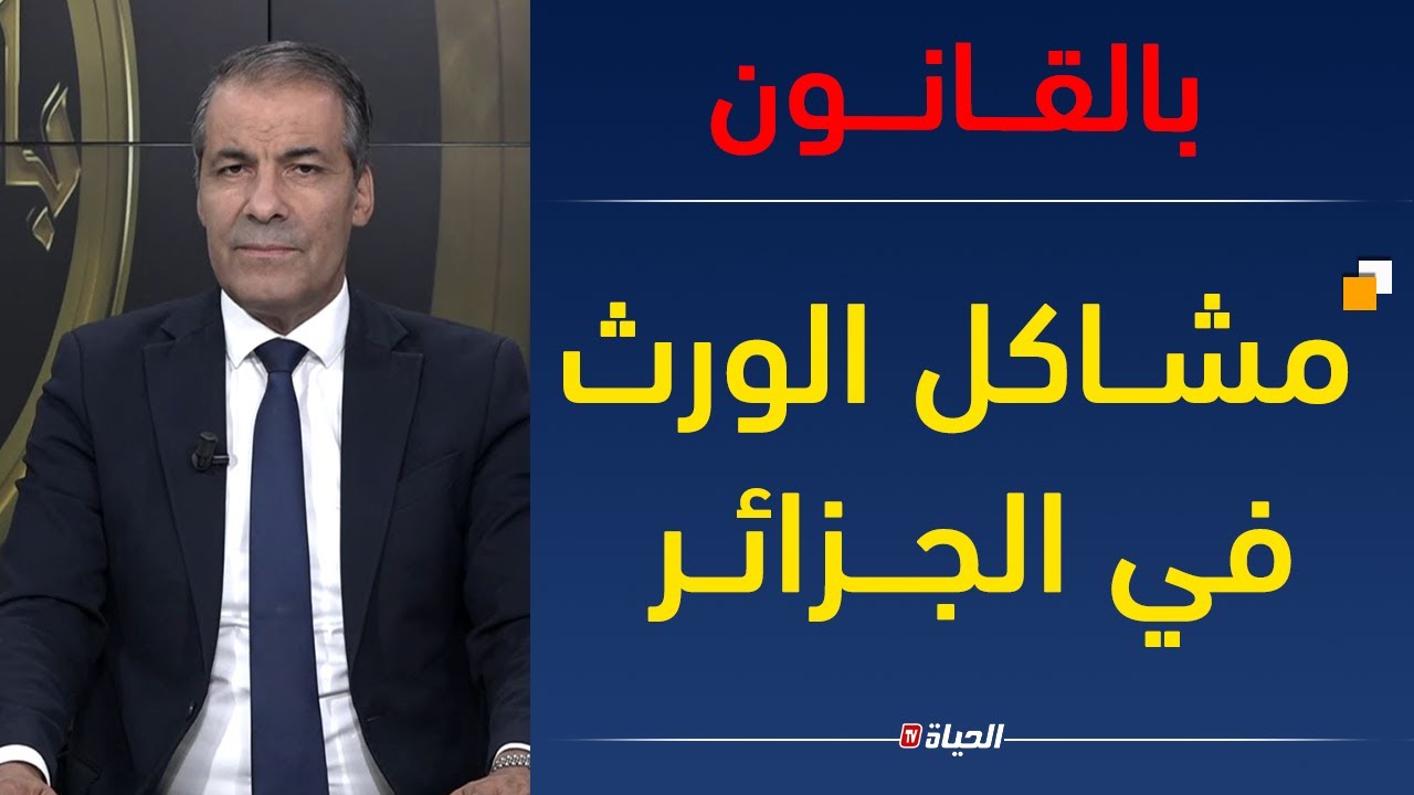 بالقــانــون| مشاكل الورث في الجــزائر