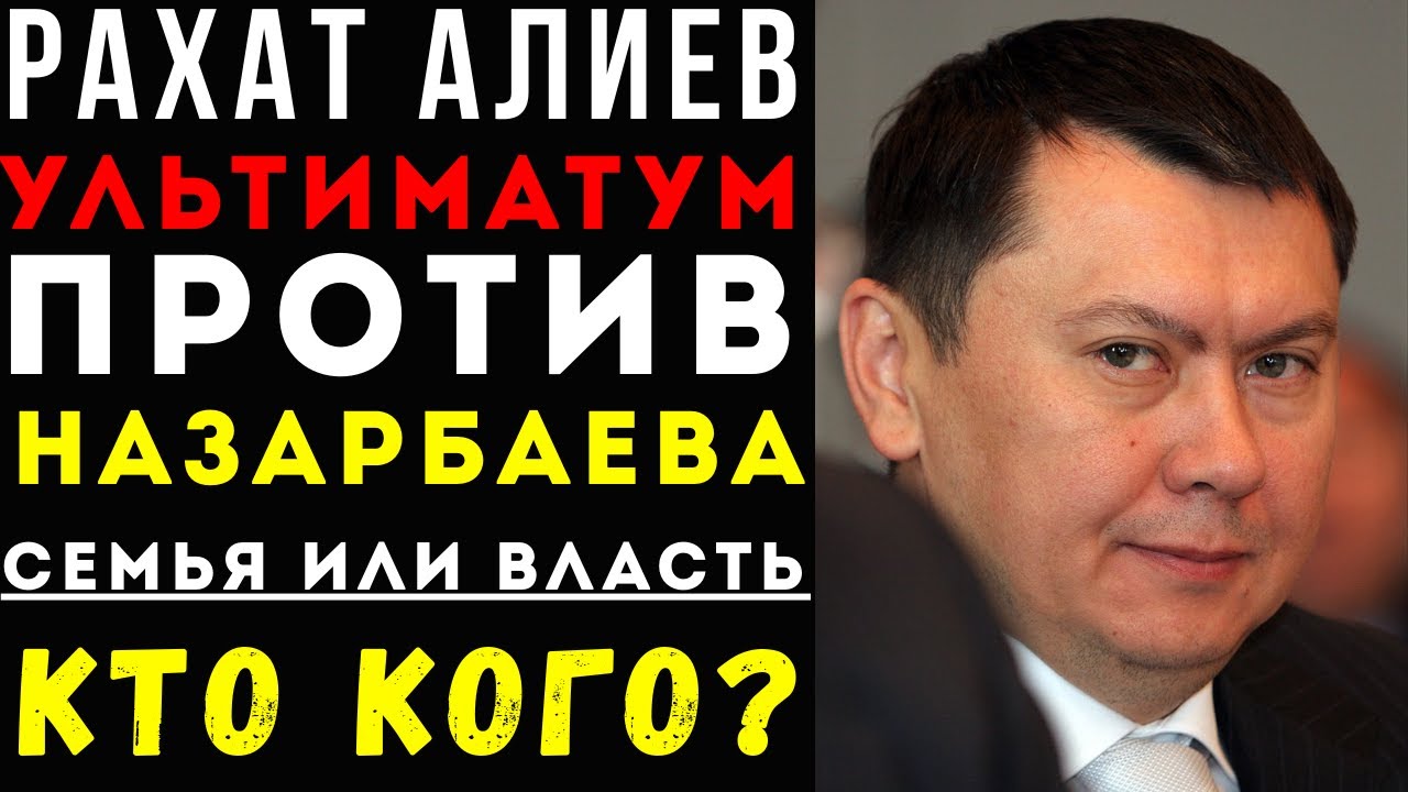 ЗЯТЬ ПРЕЗИДЕНТА СТАЛ УГРОЗОЙ: КАК НАЗАРБАЕВ ПОТЕРЯЛ КОНТРОЛЬ НАД АЛИЕВЫМ