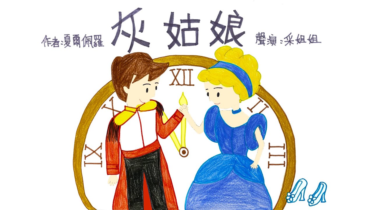 【畫畫說故事】灰姑娘 | Cinderella | 保持樂觀的心態 - 粵語