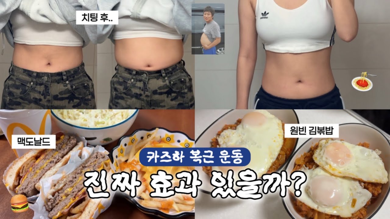 카즈하 복근 운동 따라하기🔥 다이어트 브이로그✌🏻