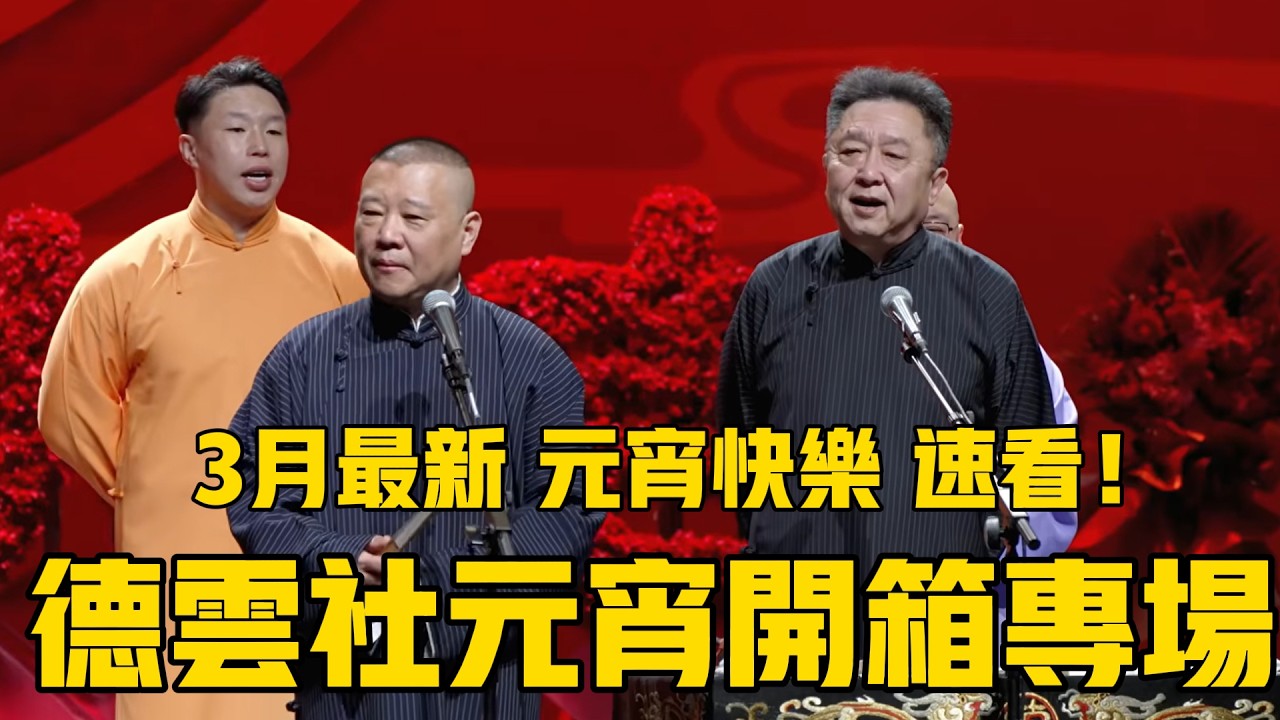 【元宵开箱】2026德雲社开箱相聲專場完整版，3月最新，速看！ #郭德纲 #高峰 #于谦 #德云社#栾云平 #德云社最新相声 #张鹤伦 #张九龄 #高九成 #张鹤伦 #郎鹤炎