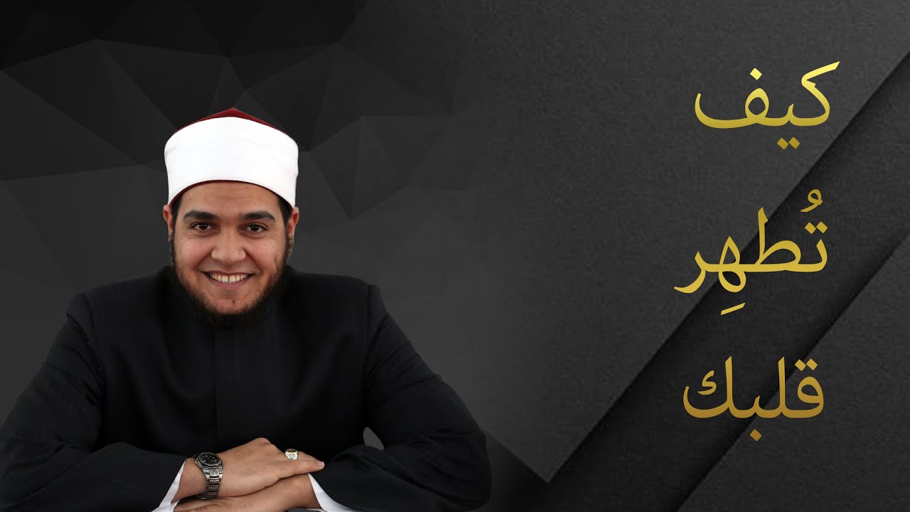 كيف تطهر قلبك الجزء الأول