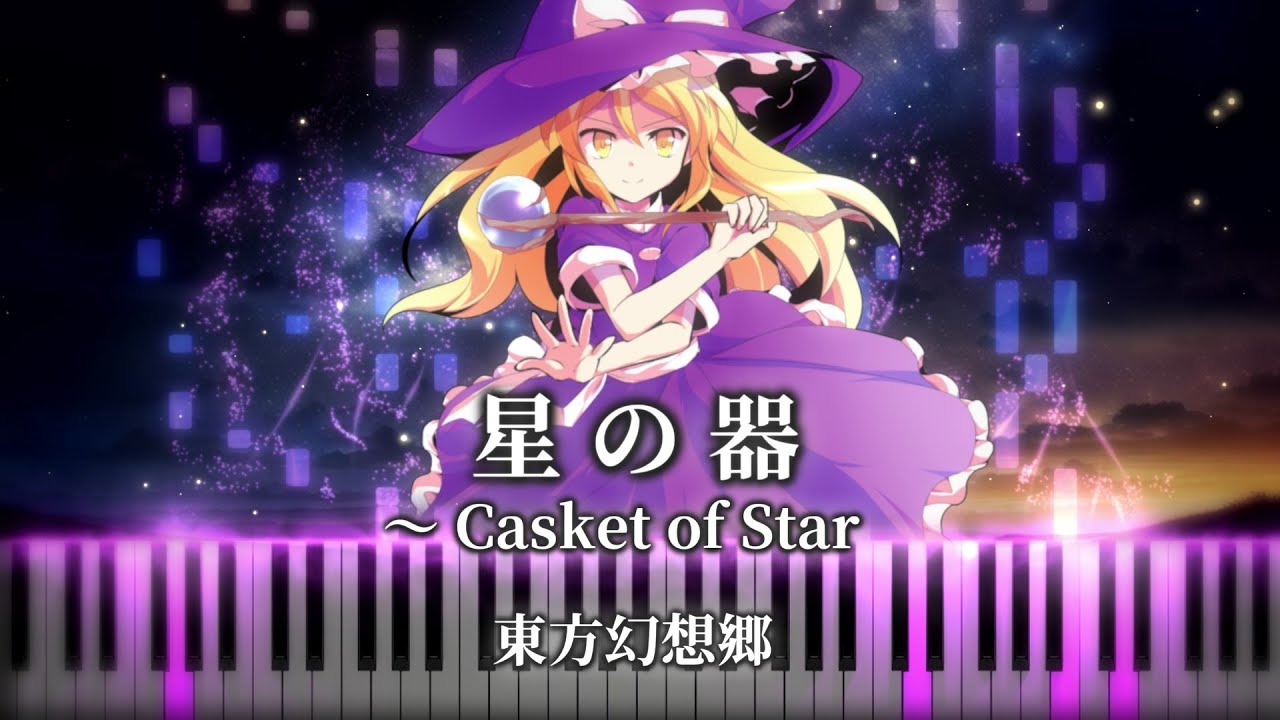 【東方幻想郷 〜 Lotus Land Story.】星の器　～ Casket of Star　魔理沙のテーマ　東方ピアノ/Touhou Piano　やじゅぴあのアレンジ