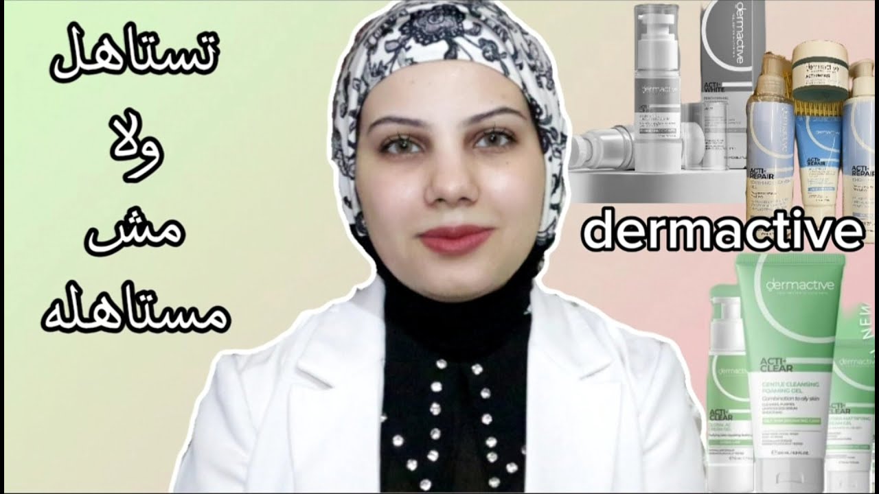 تجربتي مع منتجات ديرماكتيف | تستاهل ولا مش مستاهله Dermactive