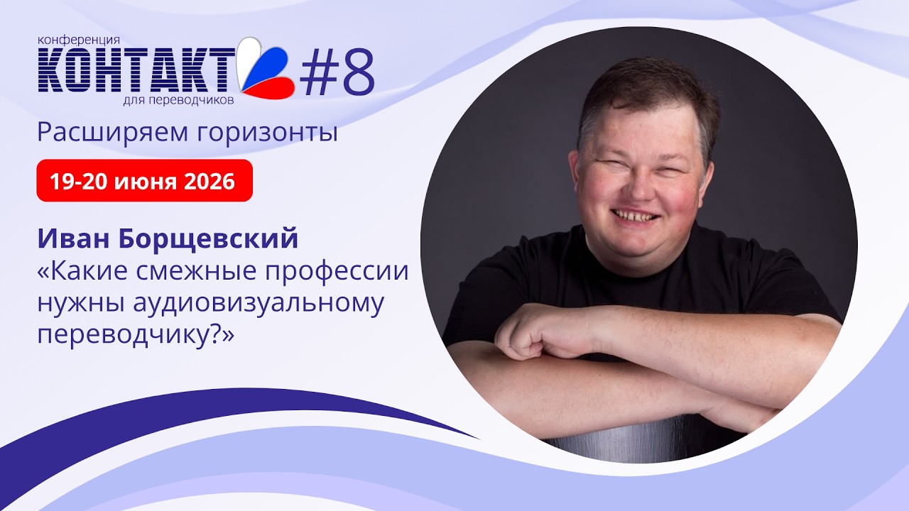Иван Борщевский - спикер Конференции Контакт-2026