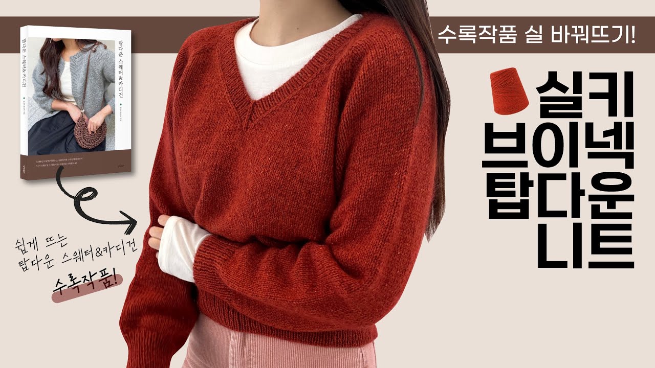 대바늘 브이넥 탑다운 니트♥️ 책 보며 함께 떠봐요!