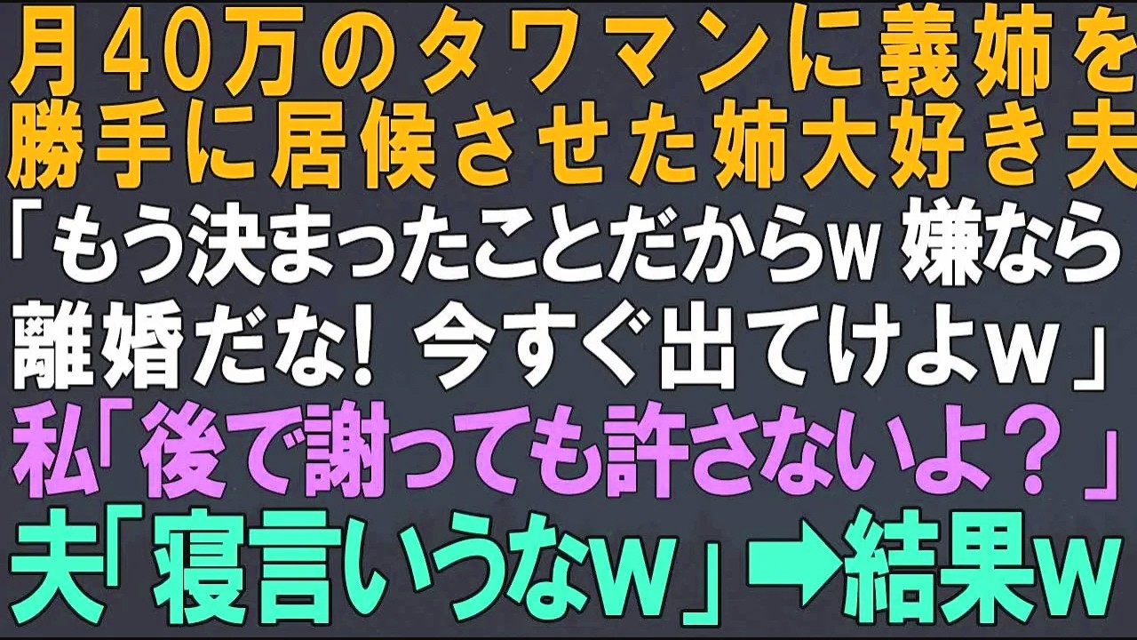 【総集編｜スカッとする話】月40万のタワマンに義姉家族を勝手に居候させた夫「もう決まったことだから。嫌なら離婚だ！出てけ！」私「後で謝っても許さないよ」夫「寝言言うなｗ」→7日後ｗ