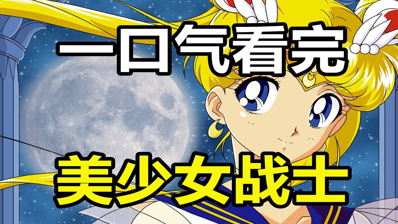 一口氣看完，美少女戰士！童年女神說了什麽故事呢？
