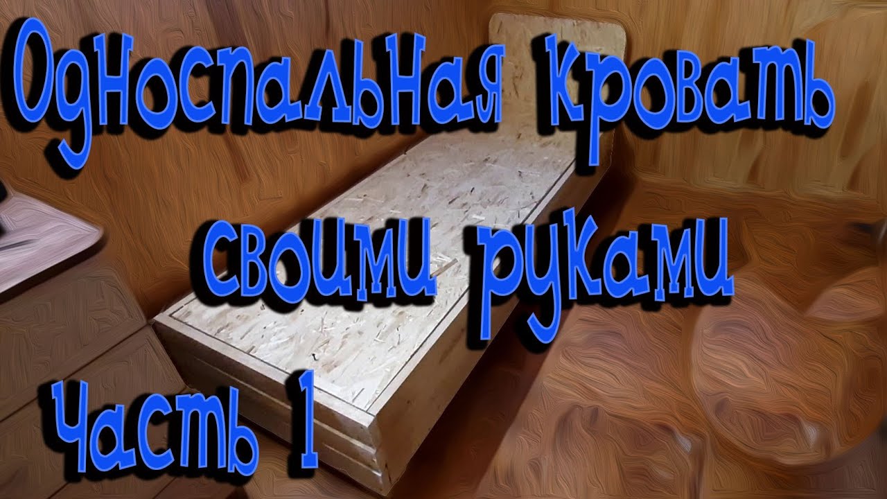 Односпальная кровать своими руками часть 1