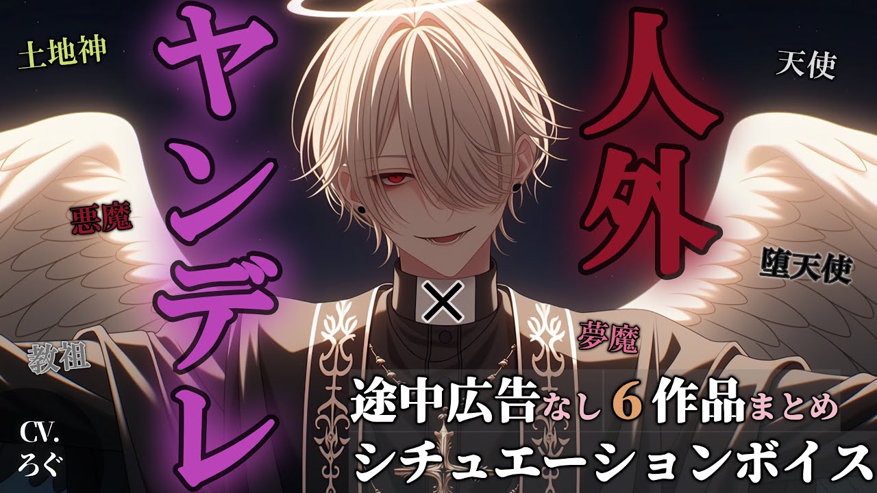 【ヤンデレ×人外/総集編/途中広告なし】人外に愛される♡シチュボまとめ【女性向け/シチュエーションボイス/ASMR】