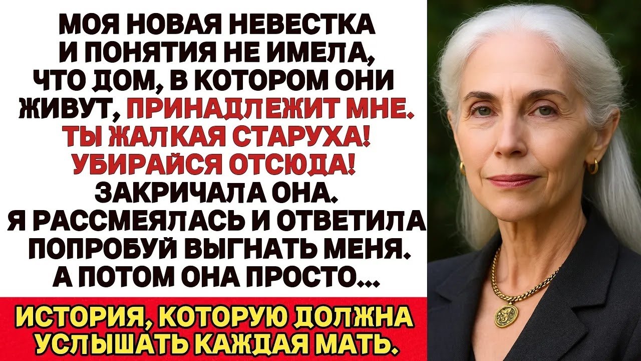 Моя новая невестка даже не догадывалась, что дом, в котором они жили, принадлежал мне