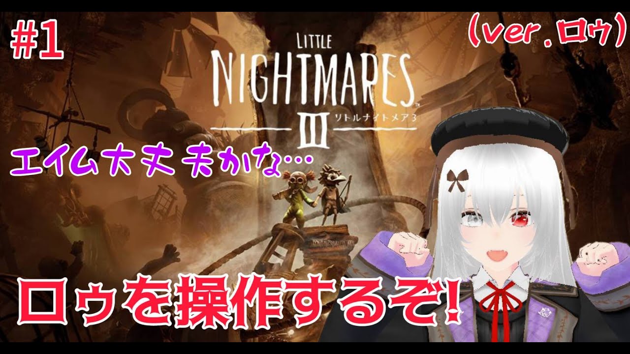 #1(ver.ロゥ) 操作キャラ変えてもう1回！ 『リトルナイトメア3』#星実紫ぐれ  #ゲーム配信 #リトルナイトメア3 #ホラー #サスペンスアドベンチャー #ロゥ #モンスターベイビー #工場長