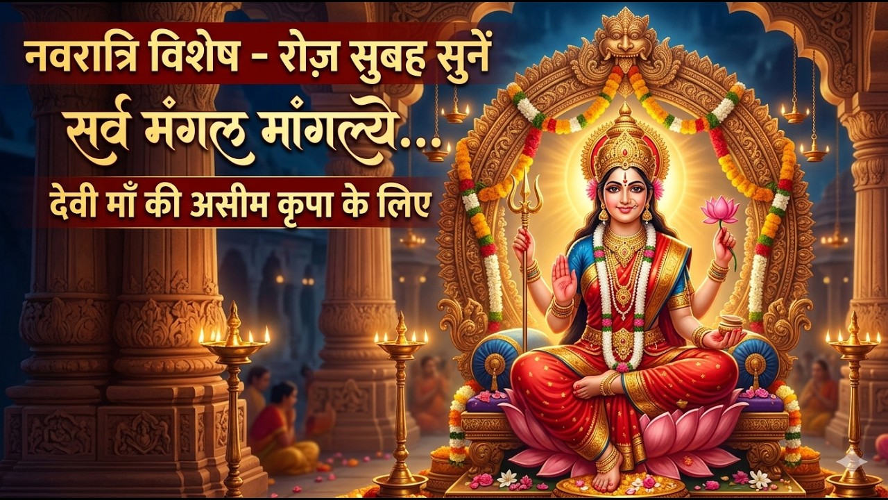 सर्व मंगल मांगल्ये मंत्र 108 Times | Navratri Special Mantra 2026 | माँ दुर्गा की असीम कृपा