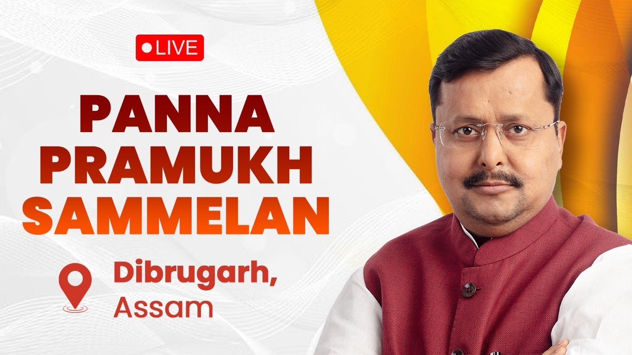 LIVE: BJP National President Shri Nitin Nabin addresses Panna Pramukh Sammelan in Dibrugarh, Assam