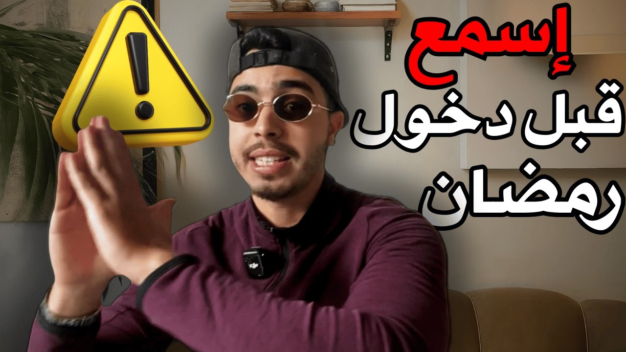 الهدرة لي خاصك تسمعها قبل رمضان