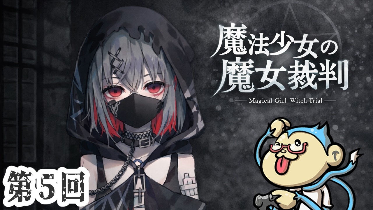 【魔法少女ノ魔女裁判】クライマックスも近そうな第4話・・・？　第五回【#まのさば】