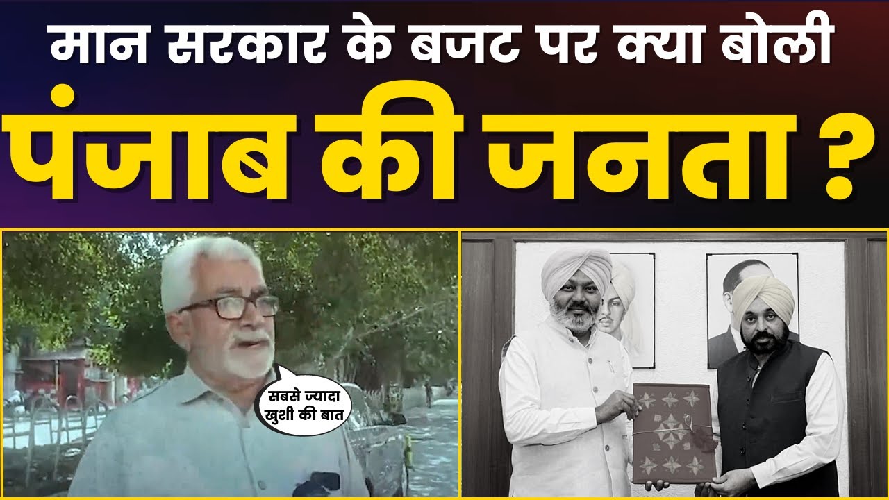Bhagwant Mann ਸਰਕਾਰ ਦੇ Punjab Budget 2023 ਬਾਰੇ ਕੀ ਬੋਲੇ ਲੋਕ? | Aam Aadmi Budget 2023