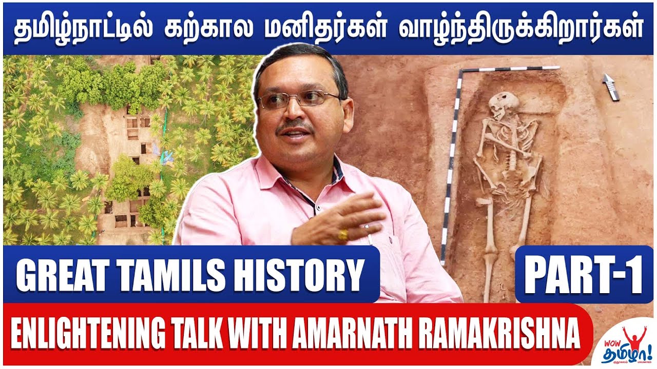 தமிழர் வயது 4000 ஆண்டுகள்  | Great Tamils History | Amarnath Ramakrishna | Part 1