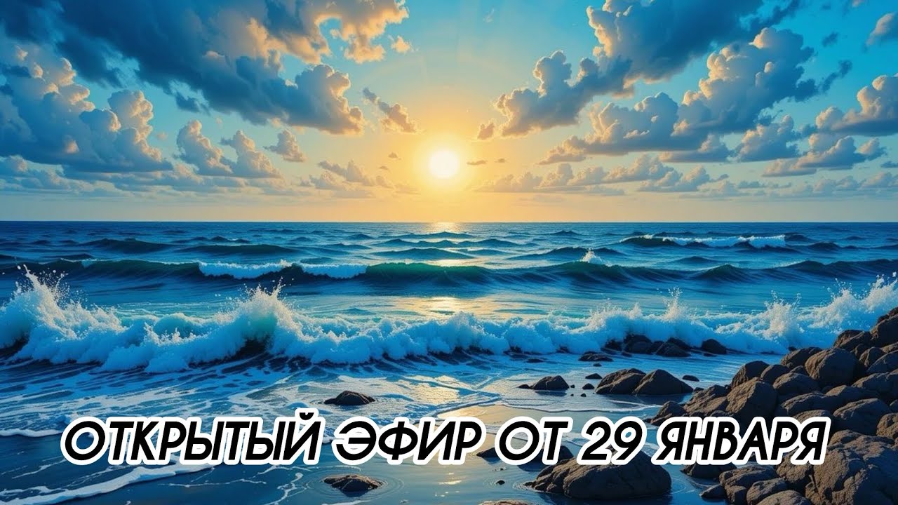 ОТКРЫТЫЙ ЭФИР ОТ 29 ЯНВАРЯ 
