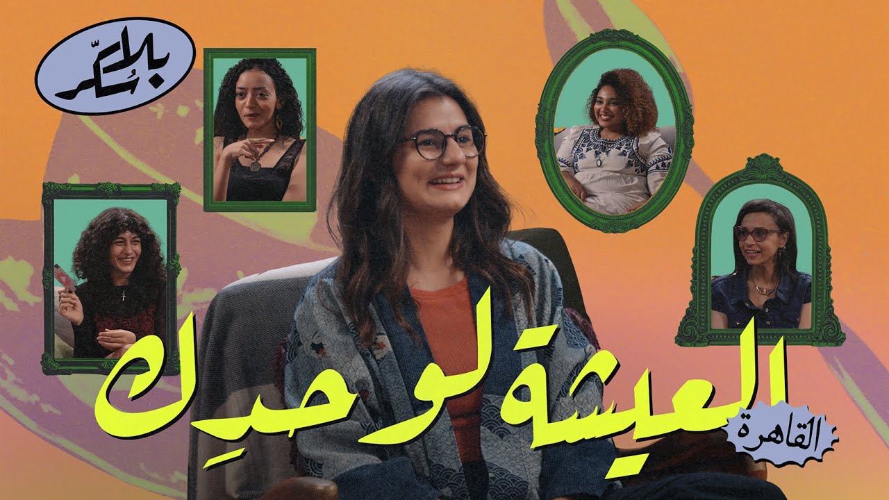 عن العيشة لوحدك | بودكاست بلا سُكّر