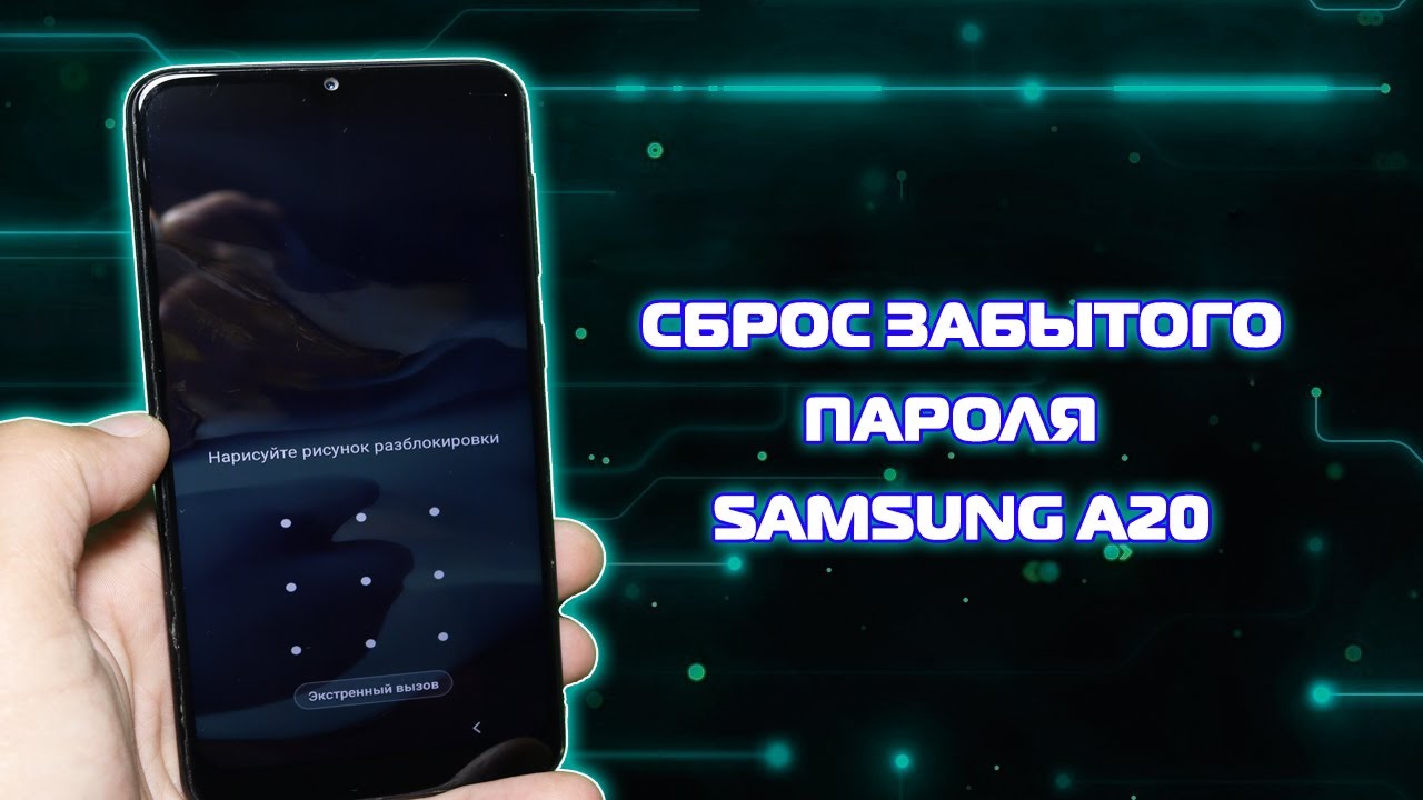 Забыл графический ключ Samsung Galaxy A20, как разблокировать телефон