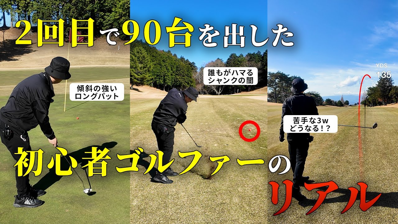 【18H完全版】ゴルフ2回目で90台を出した初心者ゴルファーのぼっちラウンド