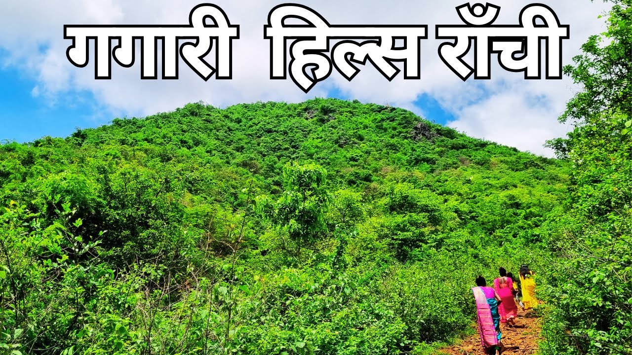 Gagari Hills Ormanjhi Ranchi || यहाँ साक्षात् दर्शन देते हैं भगवान् शिव-पार्वती
