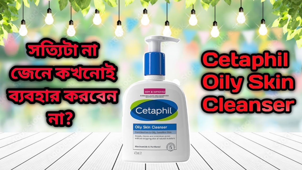 Cetaphil Oily Skin Cleanser|| Cetaphil Gentle Cleanser|| তৈলাক্ত ত্বকের জন্য এই ফেসওয়াস টি কেমন?