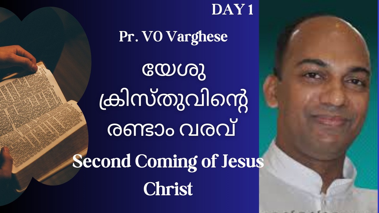യേശു ക്രിസ്തുവിന്റെ രണ്ടാം വരവ് | IPC Bethel Dubai Bible Class | Pr VO Varghese | Day 1