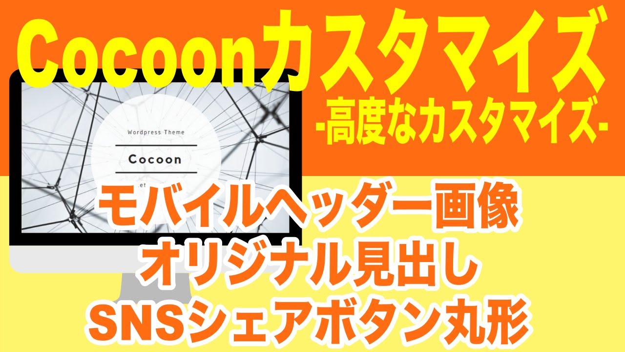 「WordPress」Cocoon（コクーン）のカスタマイズ：高度なカスタマイズ【CSS追加で、モバイルのヘッダー画像・オリジナル見出し・SNSシェアボタン丸形】