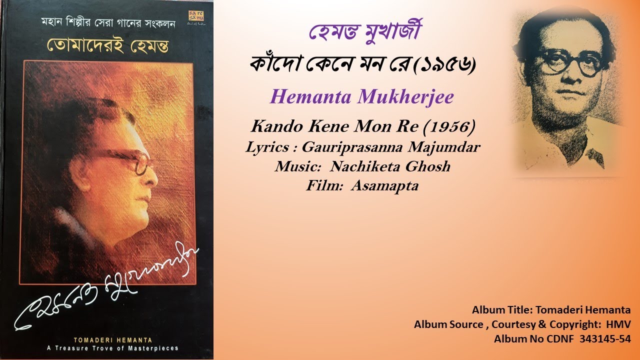 হেমন্ত মুখার্জী - কাঁদো কেনে মন রে (১৯৫৬) -Hemanta Mukherjee -Kando Kene Mon Re (1956)